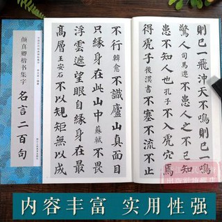 Nhan chân Khanh thư tập chữ danh ngôn hai trăm câu lý Bạch/đỗ phủ/lục du/Sử ký/Luận Ngữ chọn lọc thư cảnh Ngôn Cổ thi từ