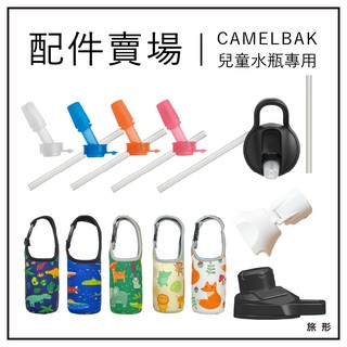 Image of CamelBak 兒童水瓶配件 專用防塵蓋 杯套 背帶 咬嘴防塵【旅形】有安裝影片