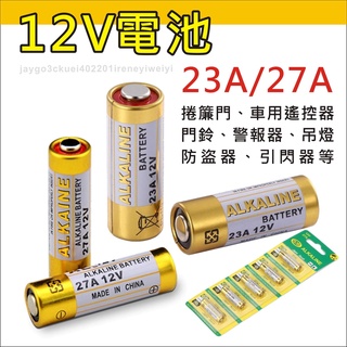 Image of 23A 27A 12V 鹼性電池 電池 23A12V 27A12V ALKALINE 遙控器 鐵捲門 門鈴 防盜器