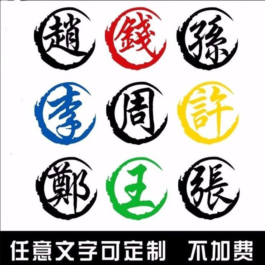 Hình dán ô tô tùy chỉnh, ký tự Trung Quốc truyền thống, văn bản sáng tạo được cá nhân hóa, nhãn xe phản quang, nắ