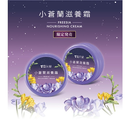 Kem dưỡng ẫm Cellina Nourishing Cream (Hoa Lan Nam Phi - Freesia) 60g