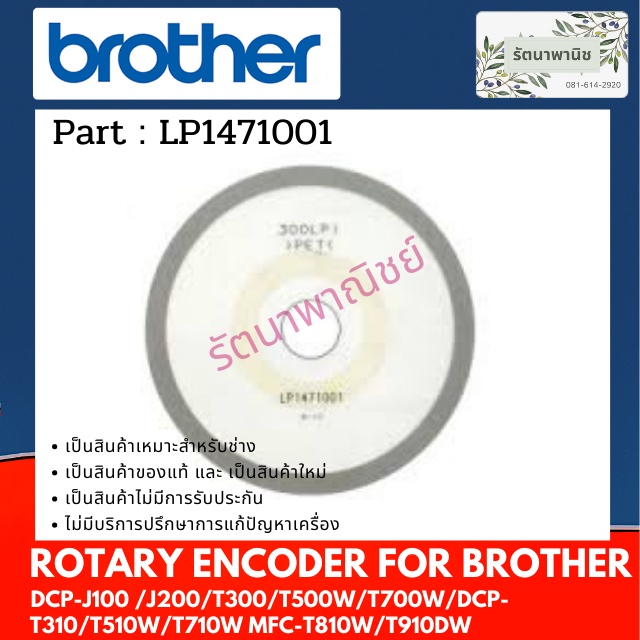 Brother ROTARY ENCODER LP1471001 Dành cho DCP-J100 / J200 / T300 / T500W / T700W / DCP-T310 / T510W 