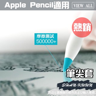 Image of 台灣現貨 當天出貨 Apple pencil 一二代 通用 筆尖套 筆頭套 保護套 筆套 適用 筆尖 筆頭 筆套 類紙膜