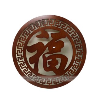Tấm trang trí. Chữ Phúc. Chất liệu gỗ, phun mầu óc chó.