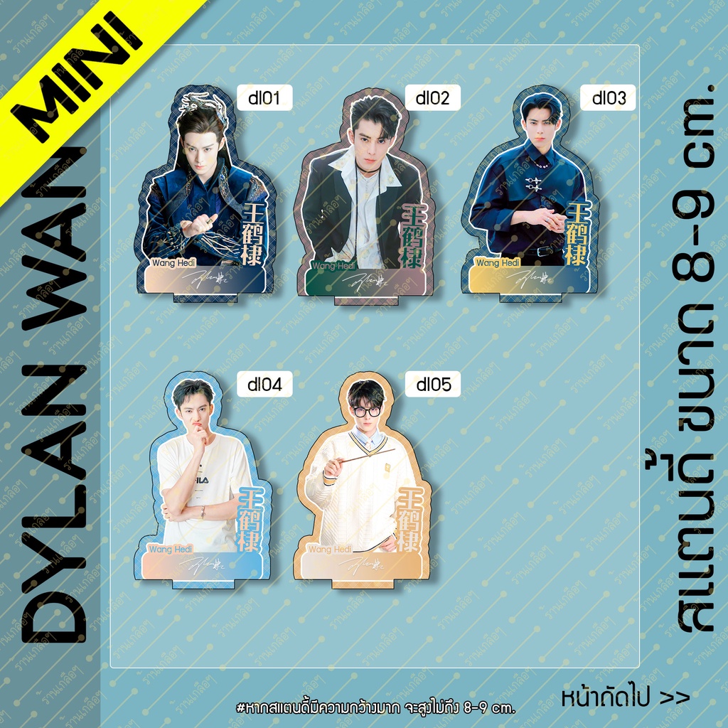 [MINI] Standy Dylan Wang Deng Hedi Size 8-9 cm.