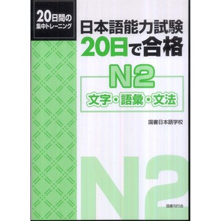 Sách tiếng Nhật - 20 nichi de goukaku N2 ( 20 ngày luyện thi N2 )