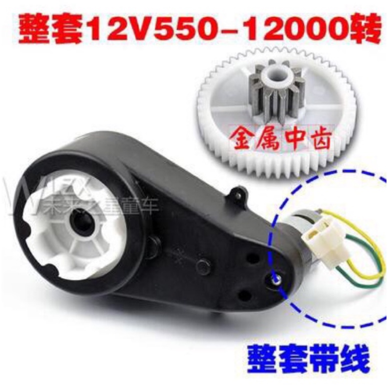 Động cơ xe điện trẻ em 6V/12V