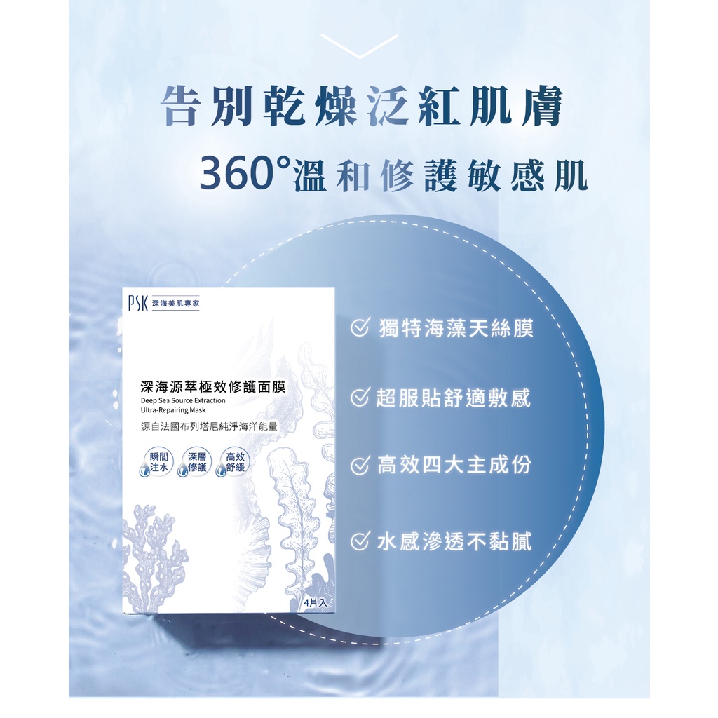 Mặt nạ siêu phục hồi chiết xuất từ nguồn nước biển sâu PSK Deep Sea Source Extraction Ultra-Repairing Mask 4pics