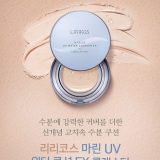 LIRIKOS Marine UV Water Cushion EX long lasting
