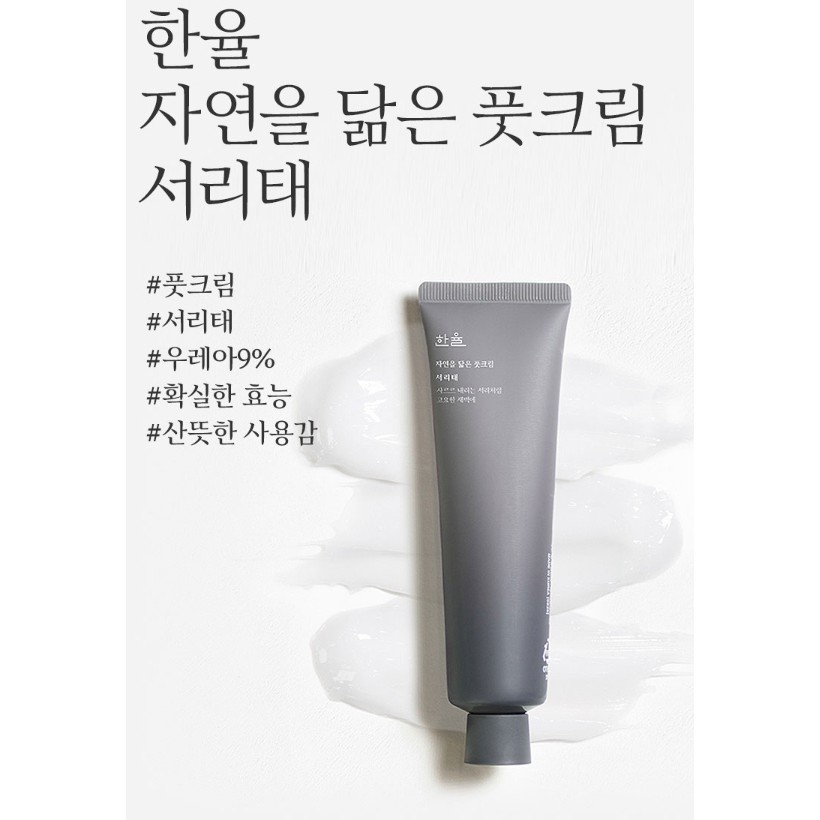 Kem dưỡng da chân giống thiên nhiên-Hanyul Foot Cream Seoritae 60ml