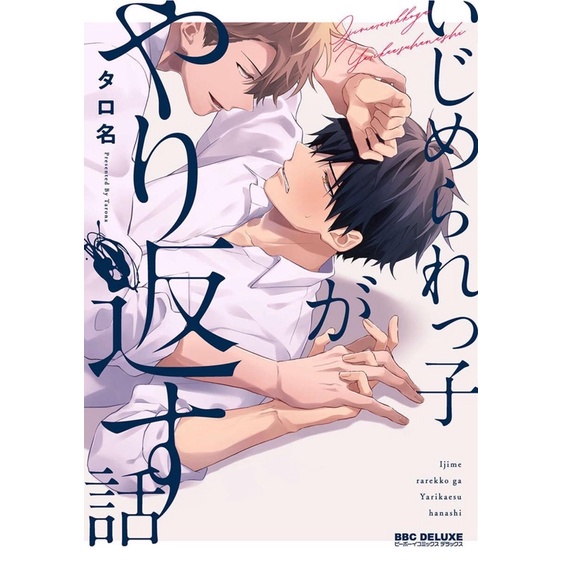 Manga BL Ijime rarekka ga yarikaesu hanashi