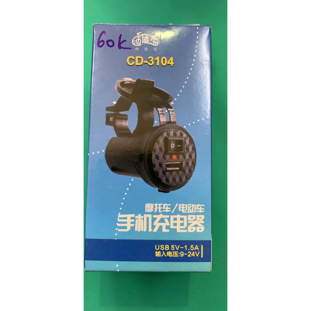 Bộ sạc điện thoại CD-3104 gắn trên Mô tô, xe máy, xe đạp điện 1.5A