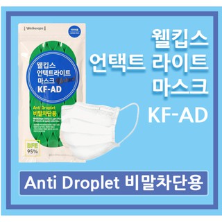 Khẩu trang hàn quốc welkeeps kf - ad anti droplet mask