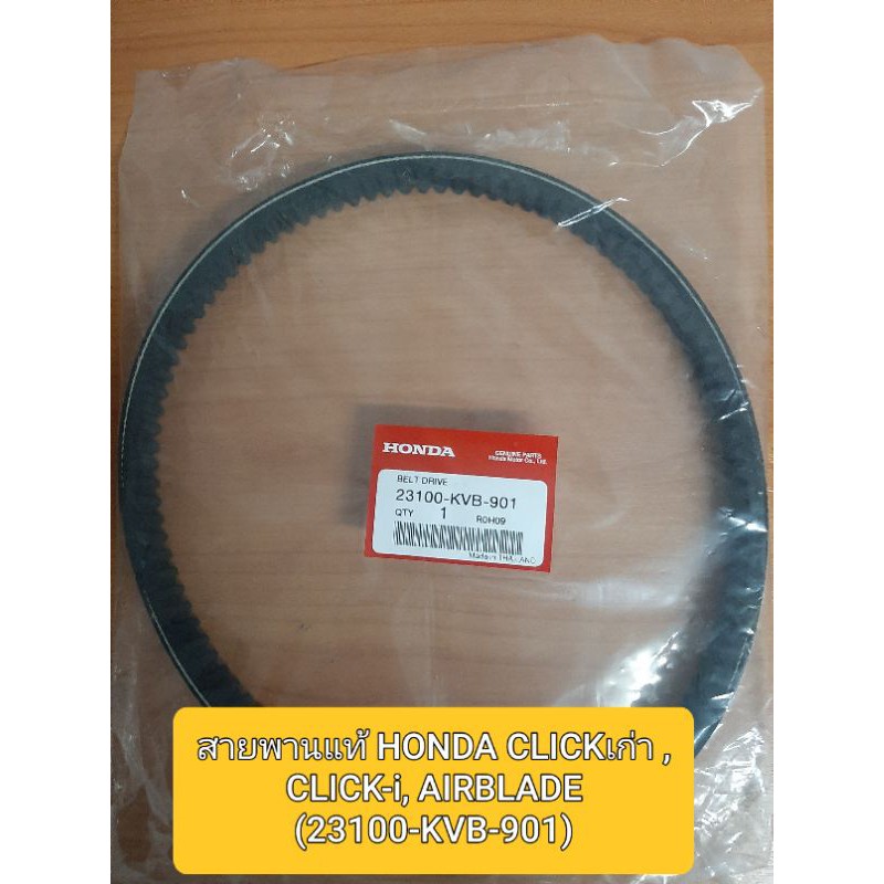 Thắt lưng chính hãng Old CLICK CLICK-i AIRBLADE (23100-KVB-901)