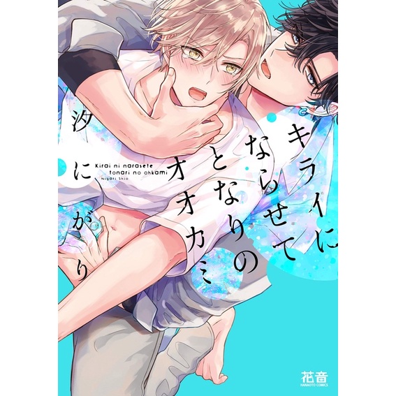 BL: Kirai ni Narasete Tonari no Ookami (BẢN TIẾNG NHẬT)