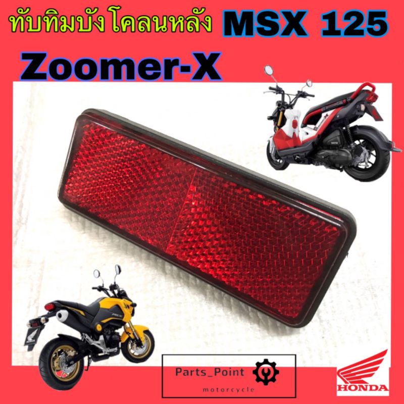 Phản quang Ruby MSX Zoomer-X Zoomer Đuôi đèn Fender phía sau -X Honda