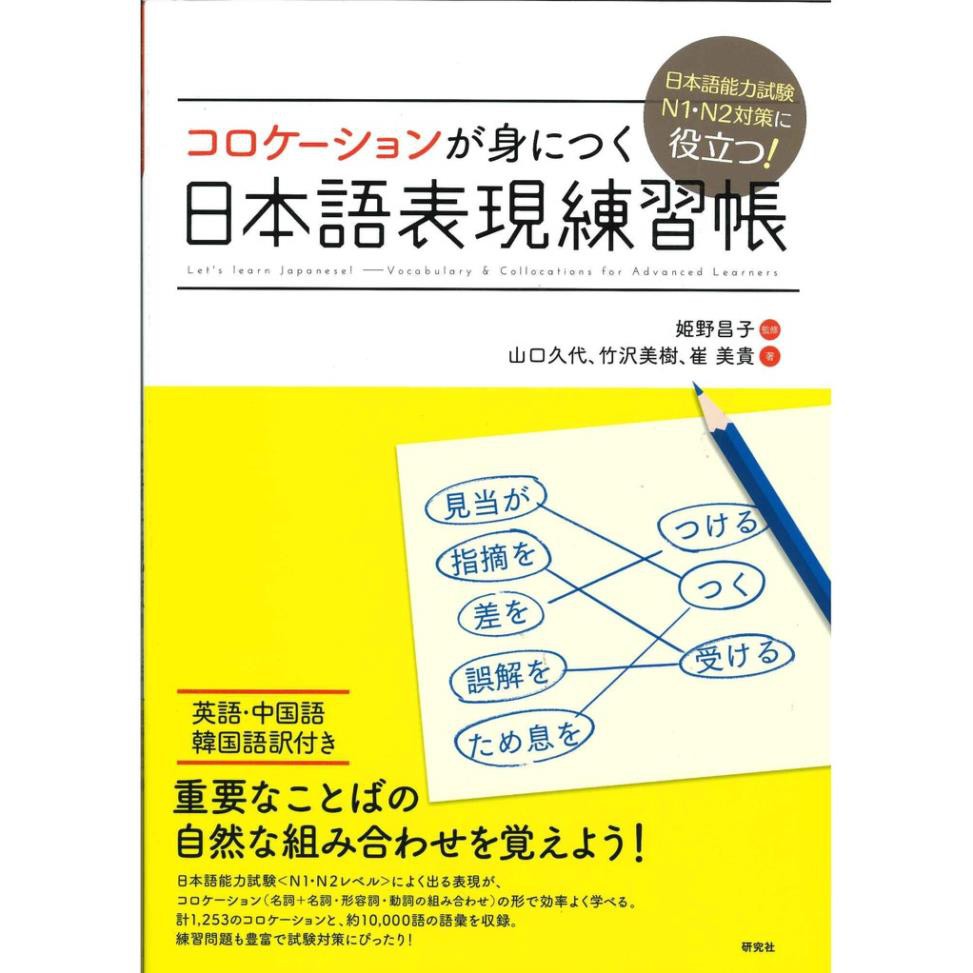 Sách - Korokeeshon ga mi ni tsuku Nihongo hyougen renshuchou