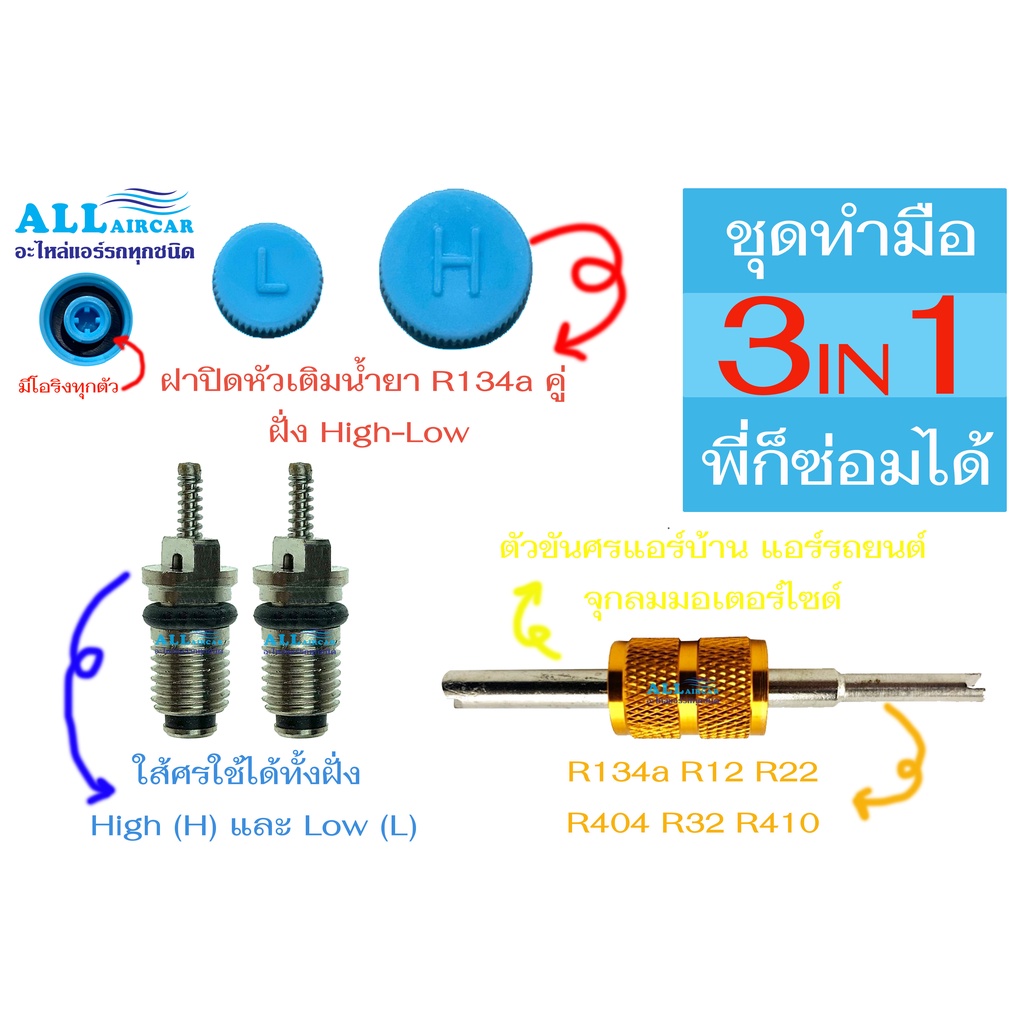 Dụng cụ thắt chặt mũi tên + Vỏ R134a + Van khí R134a Thân L + R134a H (Bộ thủ công)