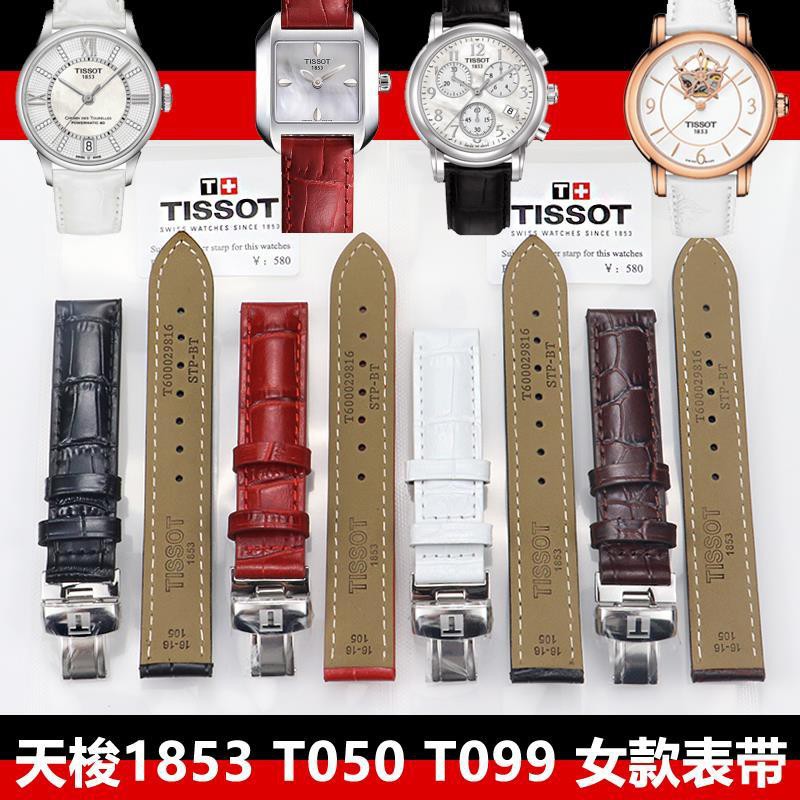 Tissot strap men's and women's genuine leather original 1853 Duluer T099/Yunchi T050 butterfly buckle watch strap 16