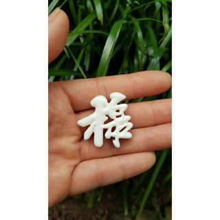 Phù cửa đục chữ Lộc thư pháp bằng xương dành cho lồng chim Khuyên