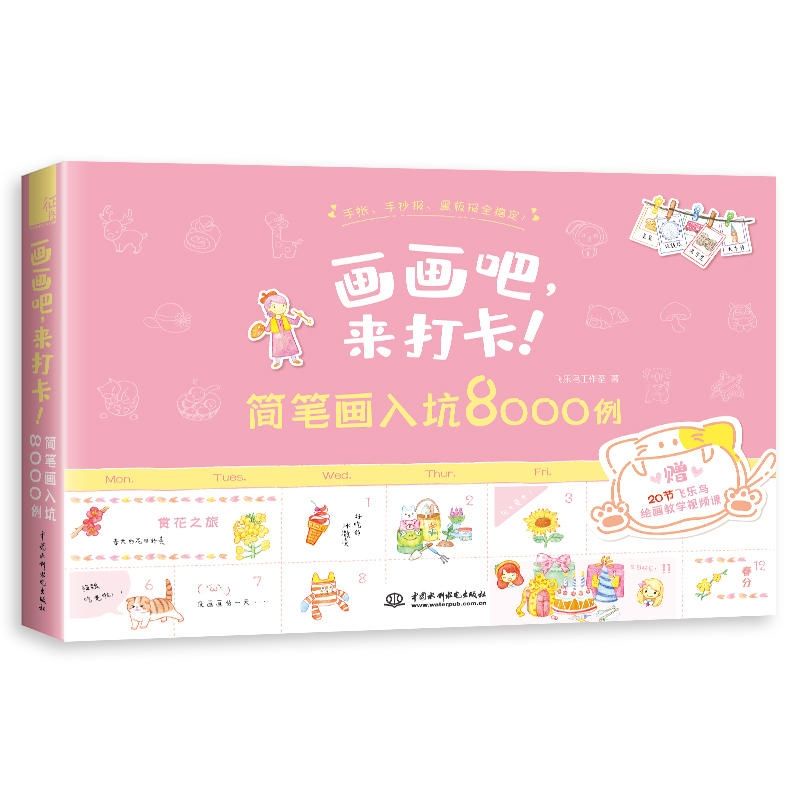 Dạy vẽ đơn giản đáng yêu 8000 bức: Mau vẽ đi, mình đến đây