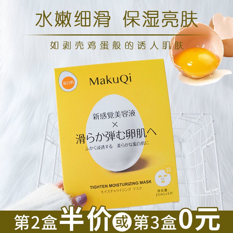 New Japanese-StyleMakuQi Shi Er Egg Shell Mask Deep Moisturizing Hydrating and Brightening Firming Shrink Pores Repair Authentic