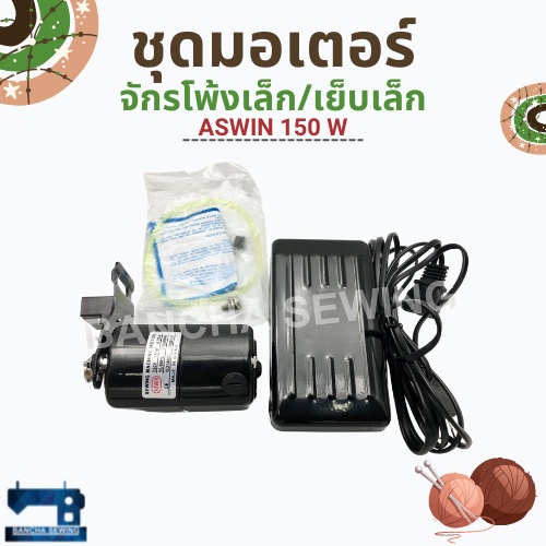 Bộ động cơ máy may nhỏ / Thương hiệu ASWIN nhỏ