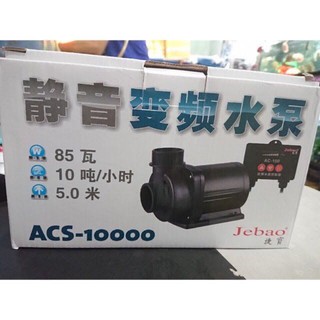 Bơm bể cá có điều khiển tốc độ Jebao ACS 6500 - 8000 - 10000