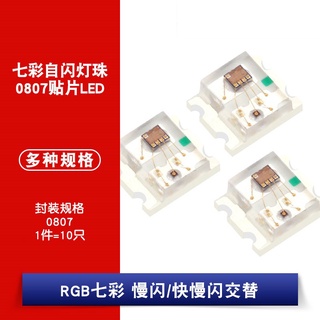 Hạt đèn led 0807 nhiều màu sắc tự nhấp nháy nhanh chóng nhiều màu sắc 0807