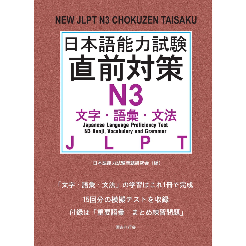 Luyện Thi N3 JLPT Choukuzen Taisaku N3 Moji Goi Bunpou (Đề Hán Tự Từ Vựng Ngữ Pháp)