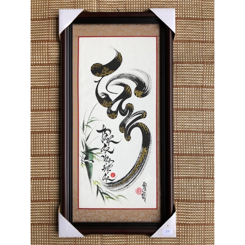 Tranh thư pháp chữ Tâm xuyến chỉ bo lụa, kích thước 30x60cm