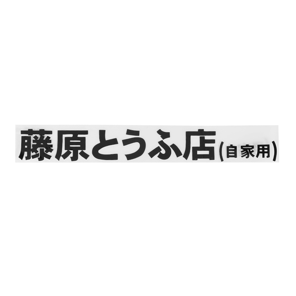 Hình dán chữ tiếng Nhật dùng để trang trí ô tô