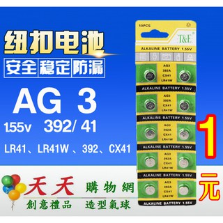 Image of 📣台灣現貨📣 AG3=LR41H=392A 高優質電池 水銀電池 鈕扣電池 手錶電池