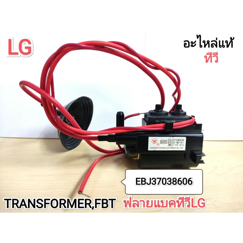 Tv lùi FBT biến áp Lg (EBJ37038606) Xác thực