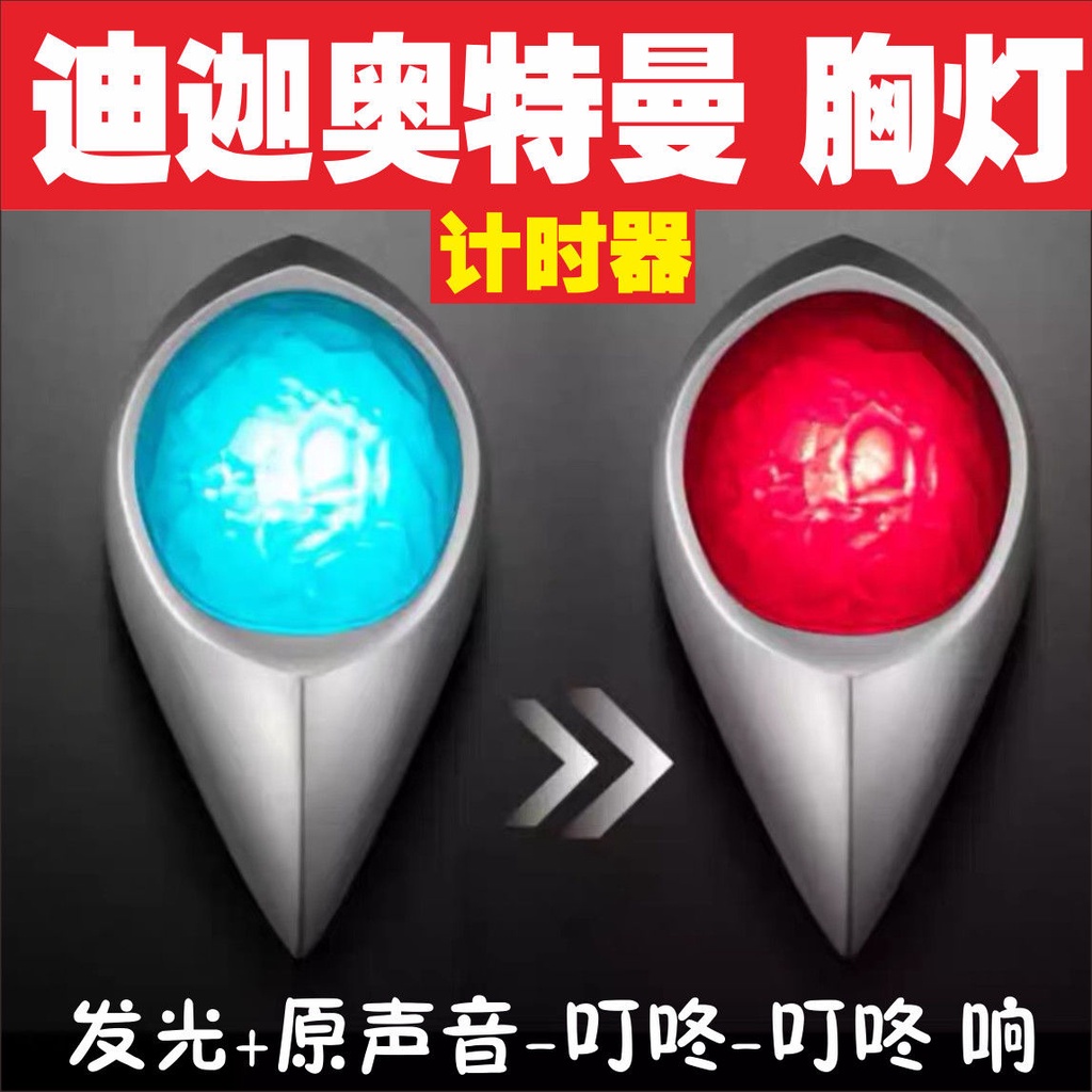 HOTĐồng hồ hẹn giờ đèn đeo ngực Tiga Ultraman 3D âm thanh phát sáng nút đèn đỏ và xanh nút chuyển đổi đồ chơi người lớn