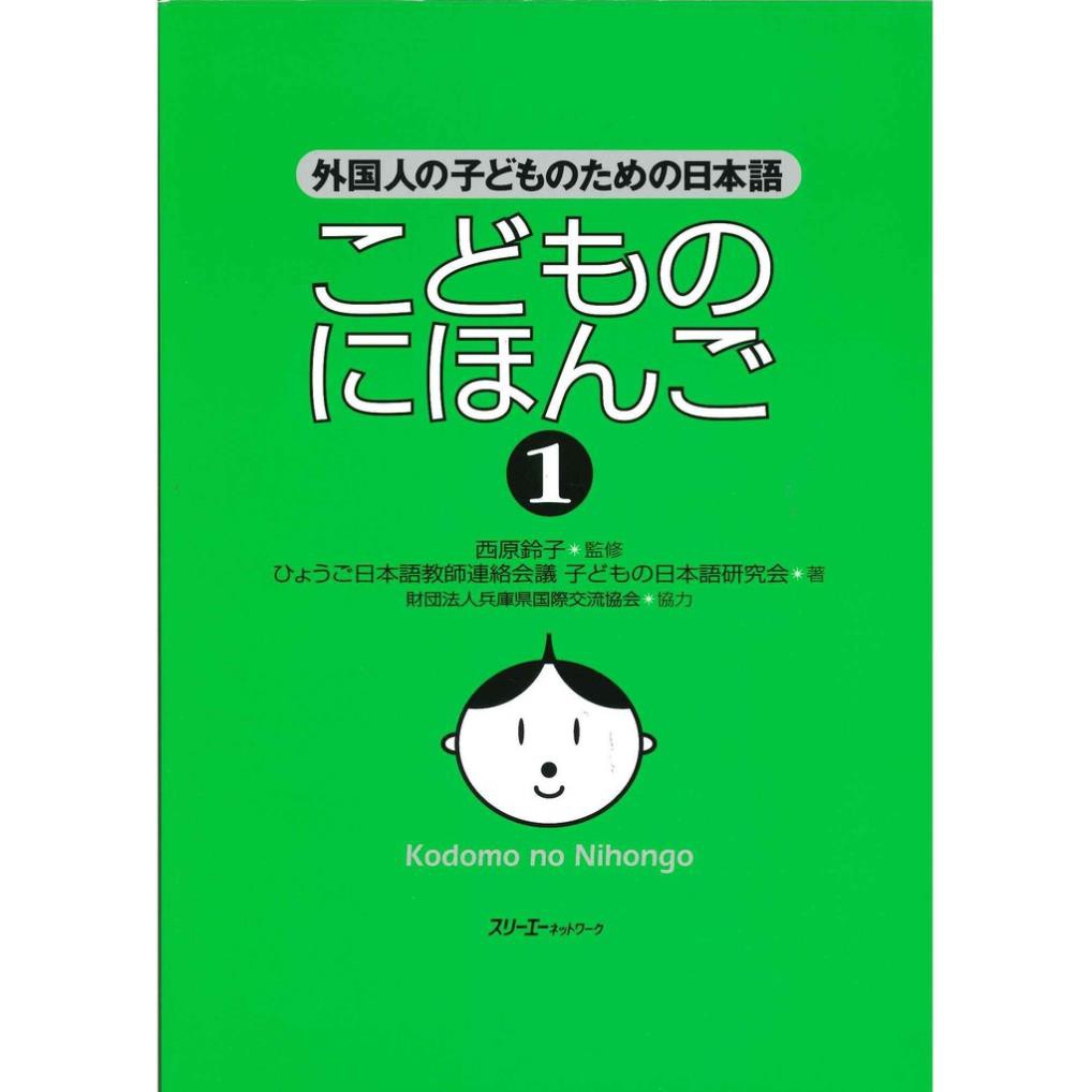 Sách tiếng Nhật cho trẻ em - Giáo trình Kodomo no Nihongo tập 1