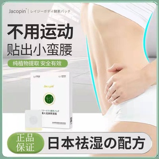 Jacopi lười ánh sáng cơ thể enzyme miếng dán giảm bụng lớn miếng dán ướt giảm béo eo trục xuất làm đẹp lạnh giảm béo miếng dán điêu khắc cơ thể miếng dán sản phẩm chính hãng