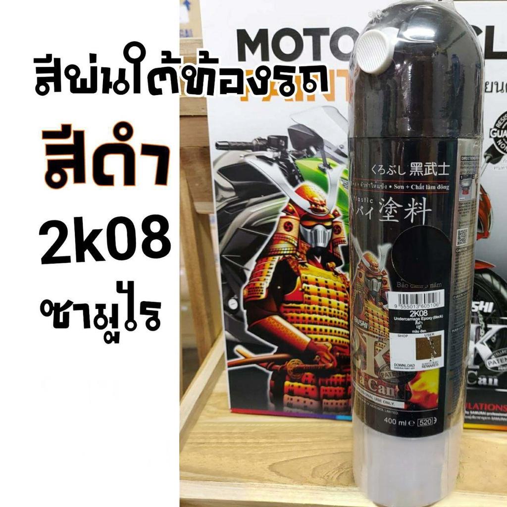 Sơn PHUN SAMURAI 2K Under The Car Đen no. 2K 08 Xe Honda 2K 08 400ml
