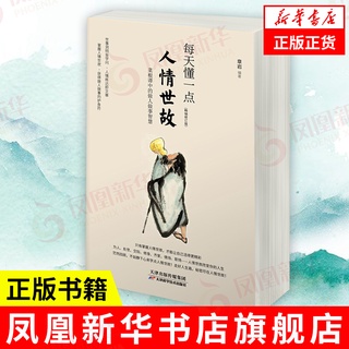 Hiểu một chút mỗi ngày Mối quan hệ con người Nghi thức xã hội cho mọi người Giao tiếp Mối quan hệ thông minh EQ Thể hiện Kỹ năng nói Phong cách Trung Quốc Xã hội Tự thực hiện Sách nghi thức truyền cảm hứng Phoenix Tân Hoa Xã Hiệu sách Flagship