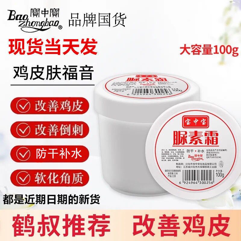 Kem Baozhongbao / Urea Dưỡng Ẩm Tẩy Tế Bào Chết Chống Đóng Băng 100g