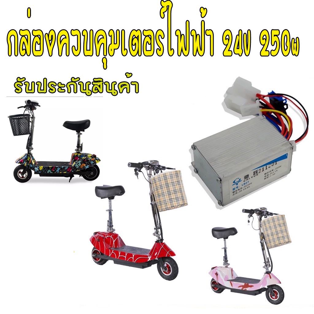 Hộp điều khiển xe lửa điện 24V Xe tay ga 24V 250w