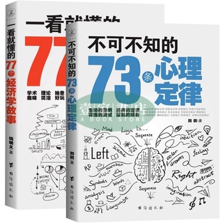 Image of 【壹家書店】不可不知的73條心理定律+一看就懂的77個經濟學故事 全2冊