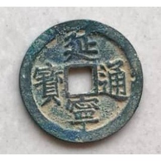 xu cổ diên ninh thông bảo