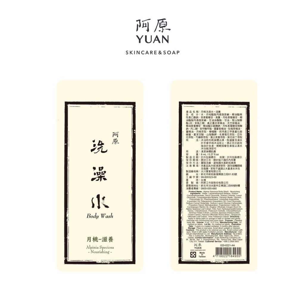 Sữa tắm cao cấp cấp ẩm dưỡng sáng dành cho da khô YUAN Đài Loan Nguyệt Đào Alpinia Speciosa Nourishing Body Wash -8ml