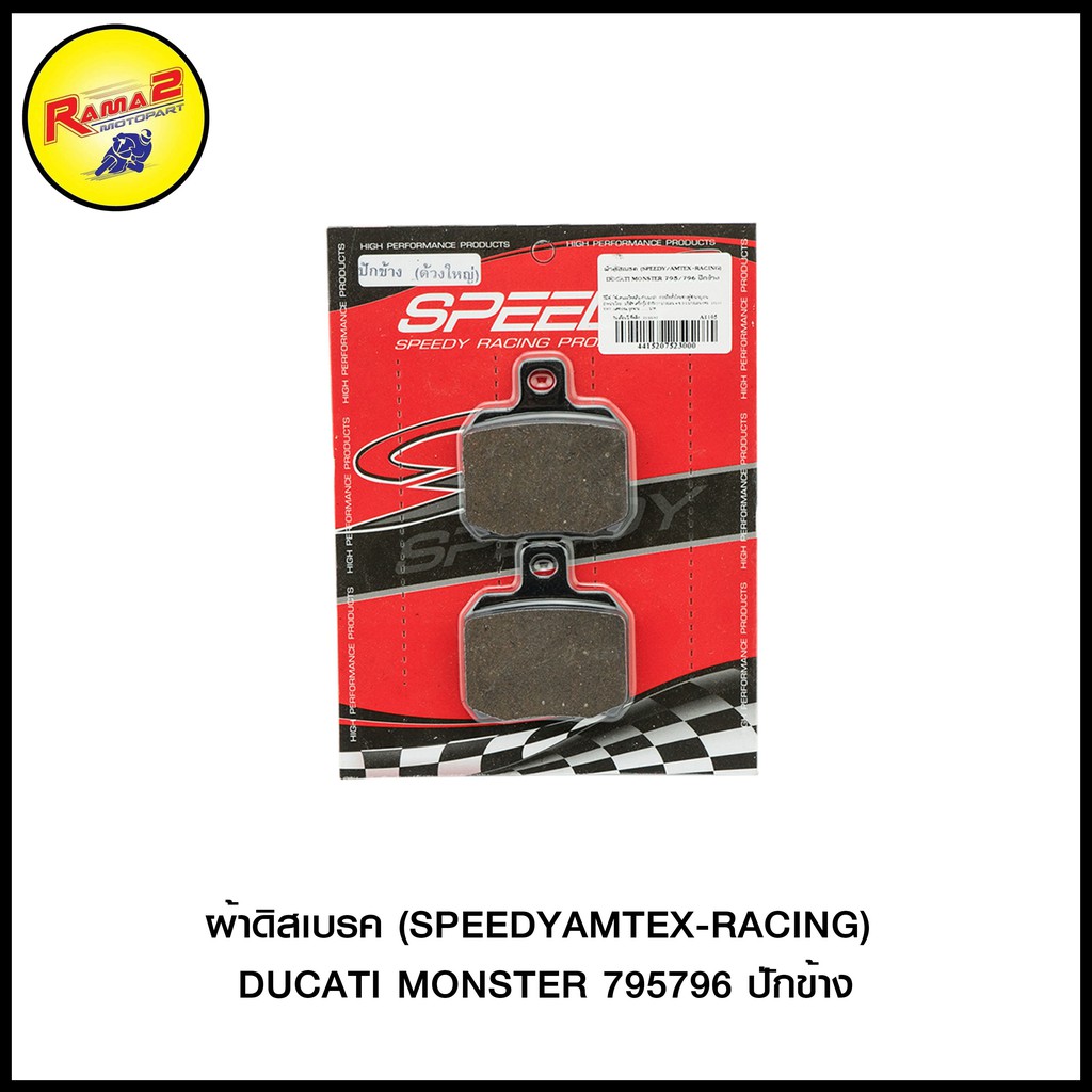 Má phanh đĩa (SPEEDY / AMTEX-RACING) DUCATI MONSTER 795 / 796 Thêu bên (4415207523000)