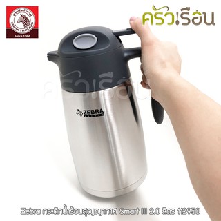 Bình giữ nhiệt SMART III Zebra - 112950 - 2 lít
