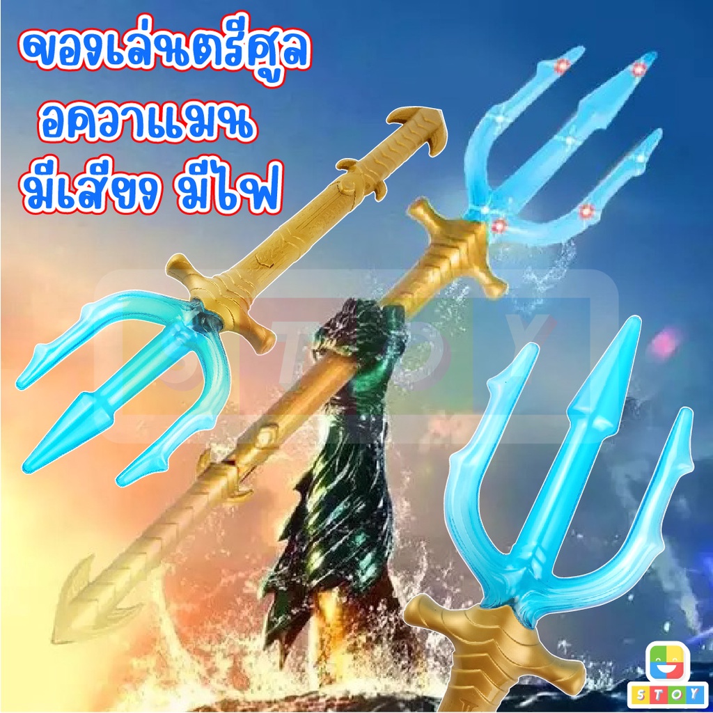 Đồ chơi Aquaman Trident Poseidon Siêu anh hùng Cosplay có đèn Vũ khí Chiều dài âm thanh 57 cm