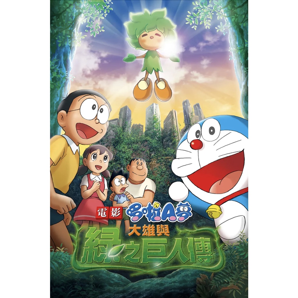 Phim Hoạt Hình Doraemon: Nobita and the Green Giant Legend (2008)