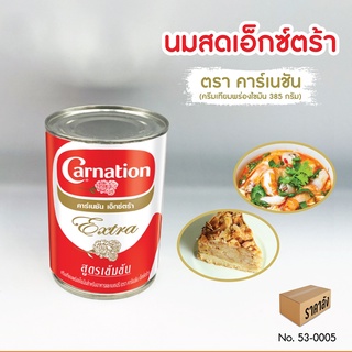 Sữa béo Carnation Extra tươi không đường nấu trà sữa, cà ri ROY Thái Lan ครีมเทียมพร่องไขมัน