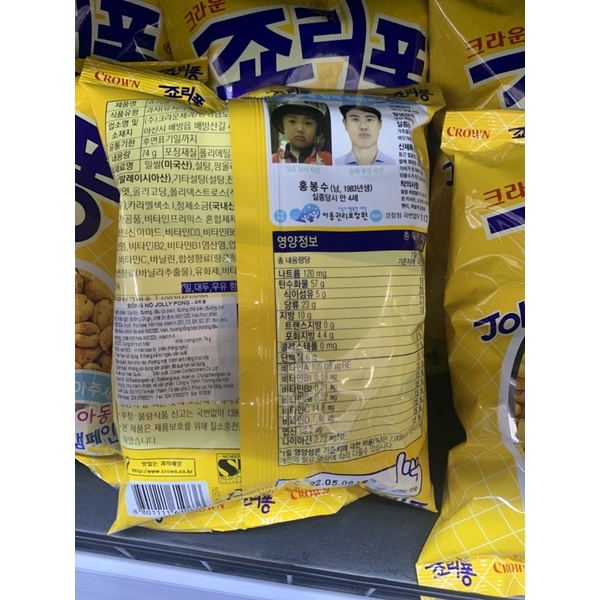 Bim bim đậu phộng Hàn Quốc jollypong 74 g